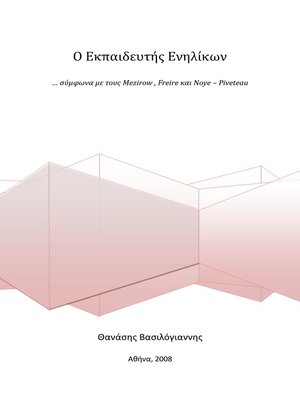 cover image of Ο Εκπαιδευτής Ενηλίκων